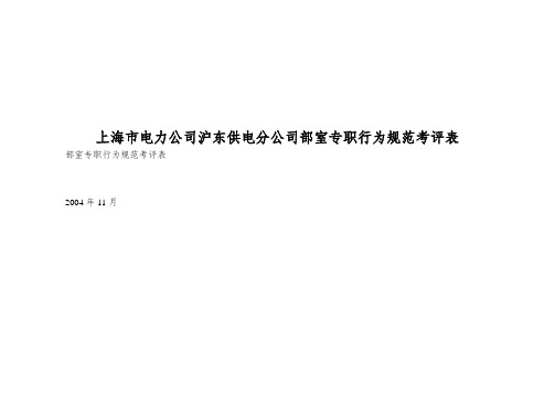 上海市电力公司沪东供电分公司部室专职行为规范考评表