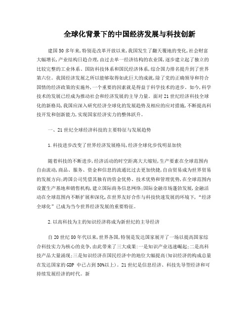 全球化背景下的中国经济发展与科技创新