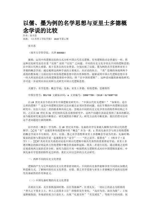 以儒、墨为例的名学思想与亚里士多德概念学说的比较