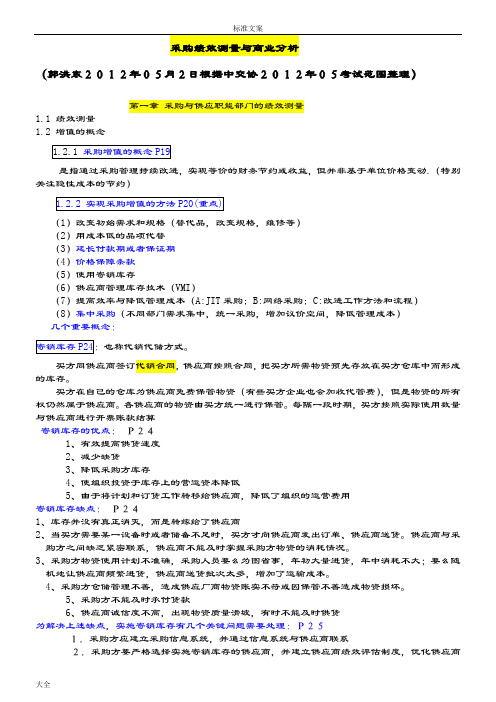 采购绩效测量与商业分析报告2012年5月专用串讲