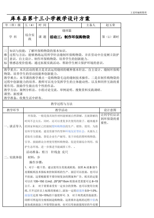 五年级综合实践课 电子教案 制作环保购物袋