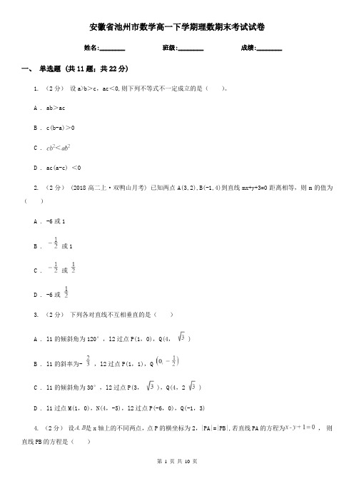 安徽省池州市数学高一下学期理数期末考试试卷