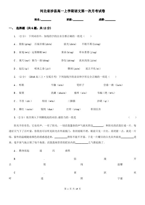 河北省涉县高一上学期语文第一次月考试卷