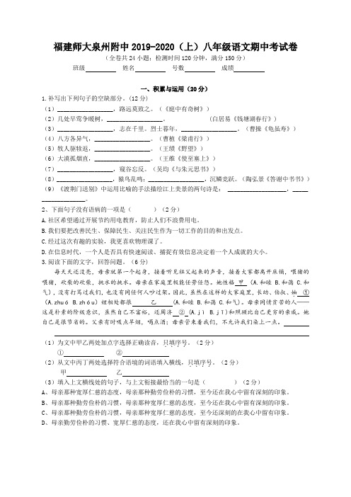 福建师范大学泉州附属中学2019-2020年第一学期八年级语文期中考试卷