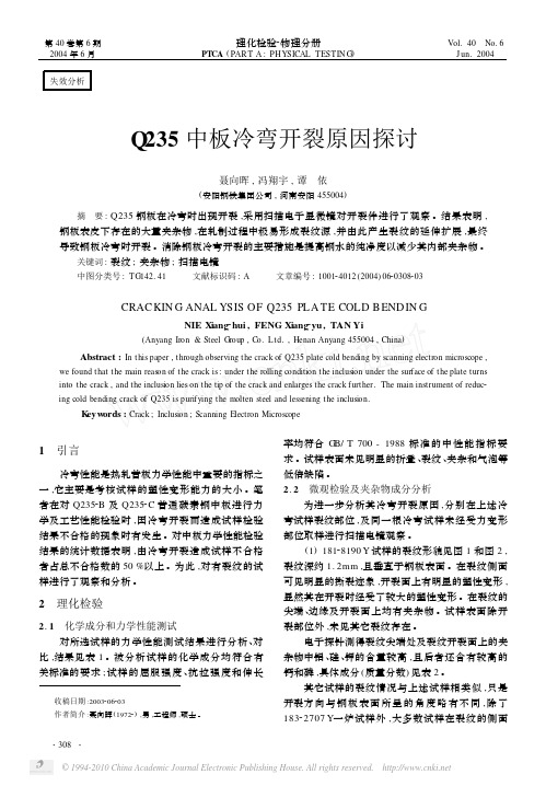 Q235中板冷弯开裂原因探讨