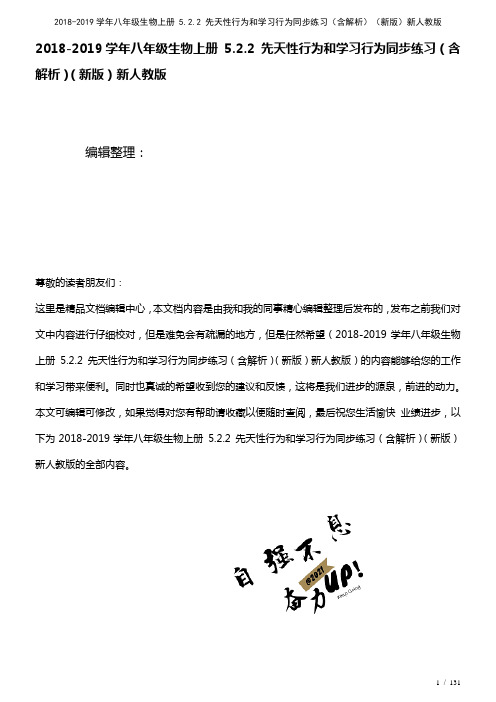 八年级生物上册5.2.2先天性行为和学习行为练习(含解析)新人教版(2021年整理)