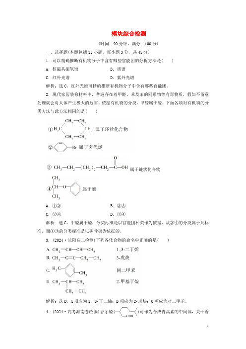 2024_2025学年高中化学模块综合检测含解析新人教版选修5