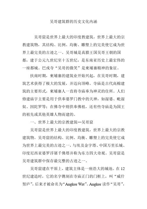 吴哥建筑群的历史文化内涵