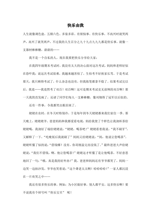 快乐由我_初中初一作文600字