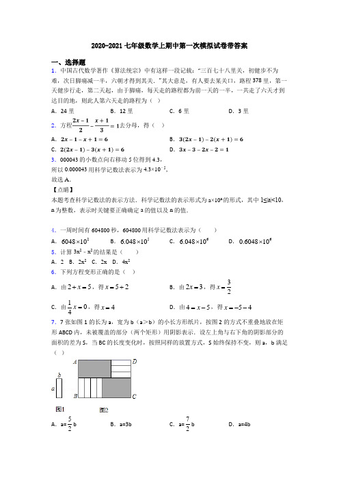 2020-2021七年级数学上期中第一次模拟试卷带答案