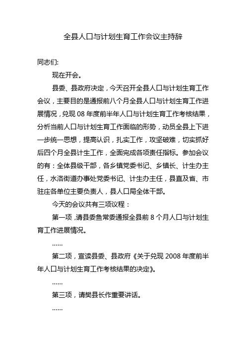 全县人口与计划生育工作会议主持辞