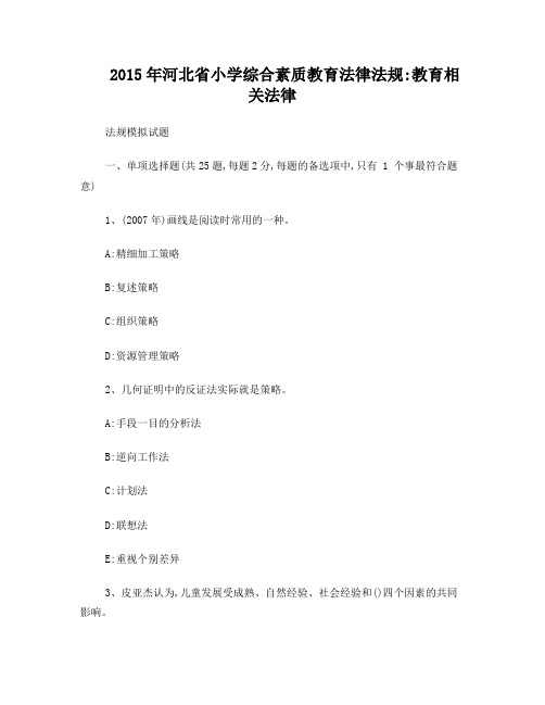 2015年河北省小学综合素质教育法律法规：教育相关法律法规模拟试题