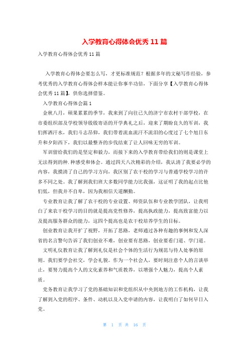 入学教育心得体会优秀11篇