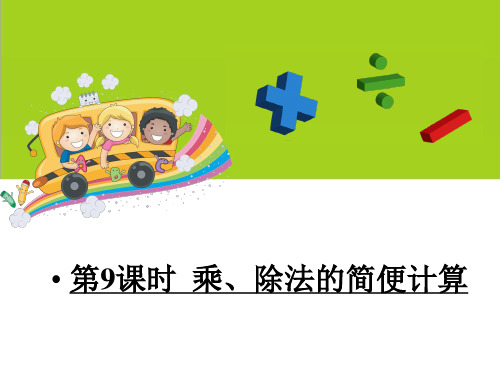 人教版小学数学四年级下册《第三单元运算定律：4.乘法运算定律的应用》PPT1