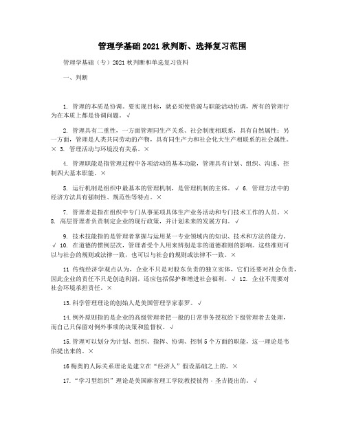 管理学基础2021秋判断选择复习范围