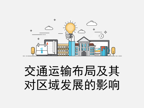 52交通运输布局及其对区域发展的影响课件河北省唐山市第十一中学高一地理必修二(共26张PPT)