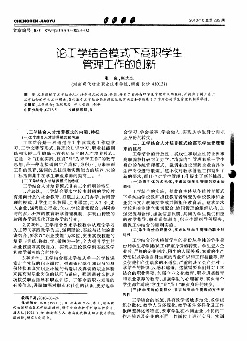 论工学结合模式下高职学生管理工作的创新