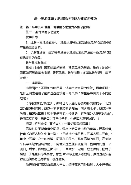 高中美术课题：地域的永恒魅力教案湘教版