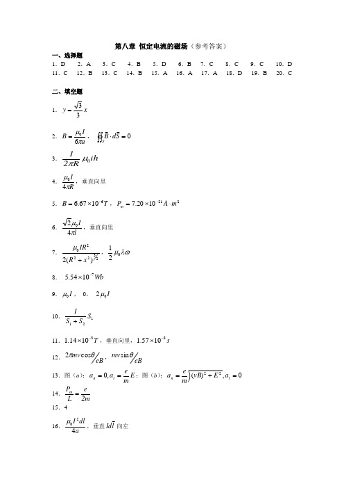 第八章恒定电流的磁场答案