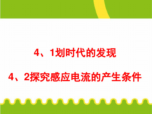 人教版物理选修3-2-第4章第1-2节 划时代的发现 课件