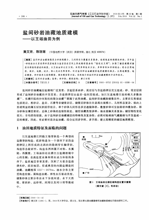 盐间砂岩油藏地质建模——以王场油田为例