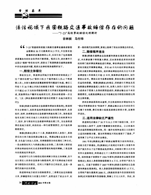 法治视域下我国铁路交通事故赔偿存在的问题——“7·23”高铁事故赔偿处理解析