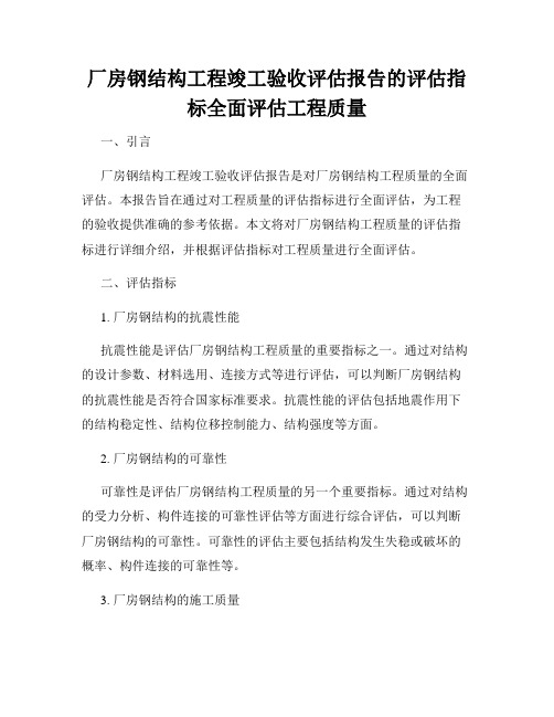 厂房钢结构工程竣工验收评估报告的评估指标全面评估工程质量