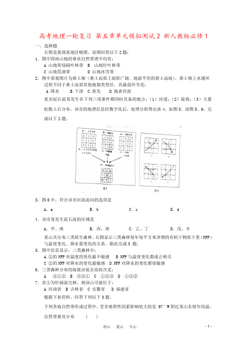 高考地理一轮复习 第五章单元模拟测试2 新人教版必修1