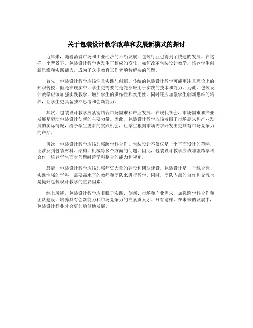 关于包装设计教学改革和发展新模式的探讨