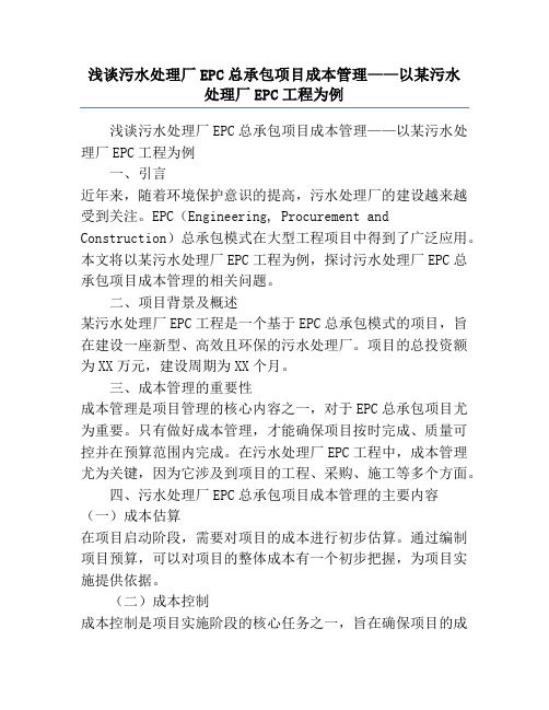 浅谈污水处理厂EPC总承包项目成本管理——以某污水处理厂EPC工程为例