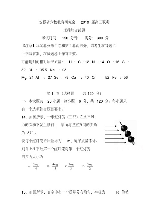 2018届安徽省六校教育研究会高三第二次联考物理试题及答案