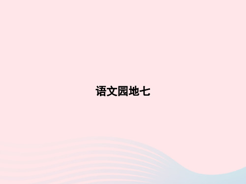 二年级语文下册课文6语文园地七课件新人教
