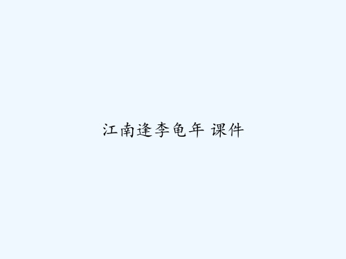 江南逢李龟年 课件 PPT