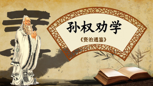 部编版七年级下册语文《4 孙权劝学》ppt课件
