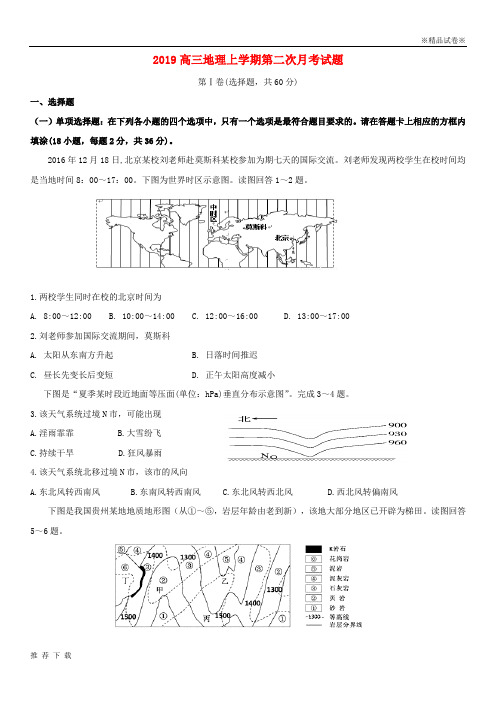 精品2019届高三地理上学期第二次月考试题