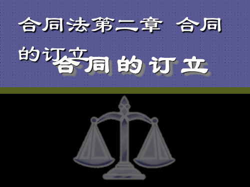 合同法第二章 合同的订立 ppt课件