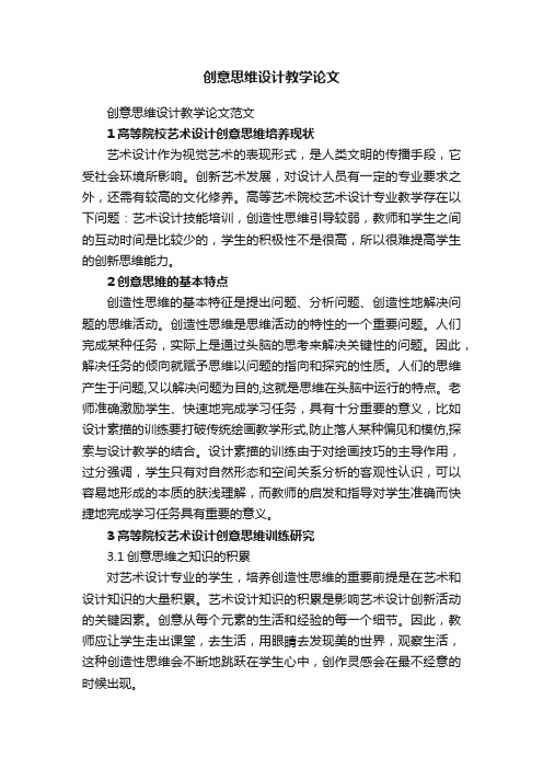 创意思维设计教学论文