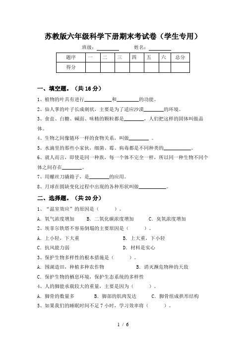 苏教版六年级科学下册期末考试卷(学生专用)