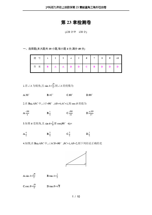 沪科版九年级上册数学第23章解直角三角形检测卷