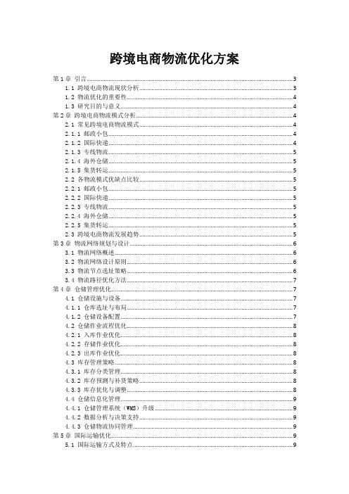 跨境电商物流优化方案