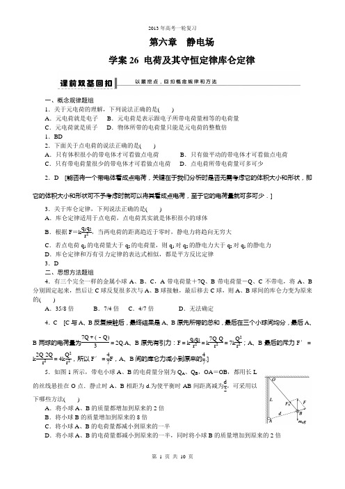 第六章 学案26电荷及其守恒定律库仑定律(学) (5)