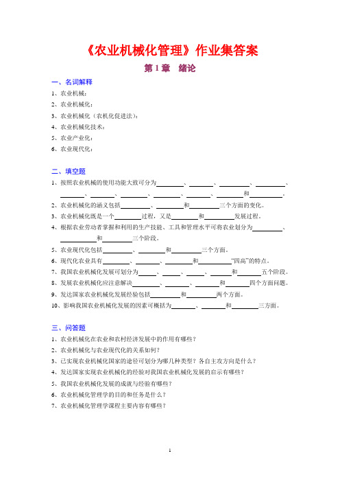 《农业机械化管理》作业集答案