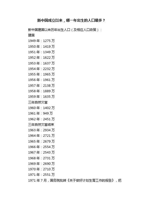 新中国成立以来，哪一年出生的人口最多？