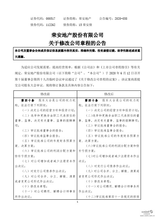 荣安地产：关于修改公司章程的公告