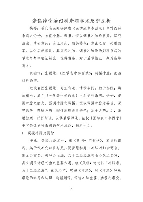 张锡纯论治妇科杂病学术思想探析