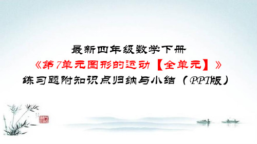 最新四年级数学下册《第7单元 图形的运动【全单元】练习题》附知识点归纳与小结(PPT版)