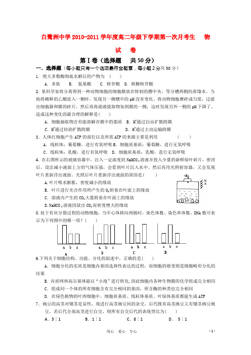 江西省白鹭洲中学高二生物下学期第一次月考新