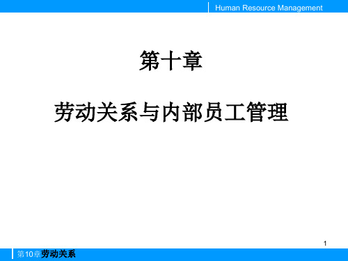 第十章劳动关系与内部员工管理