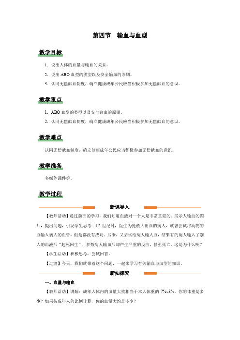 4.4[教学设计]输血与血型