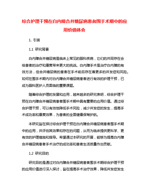 综合护理干预在白内障合并糖尿病患者围手术期中的应用价值体会